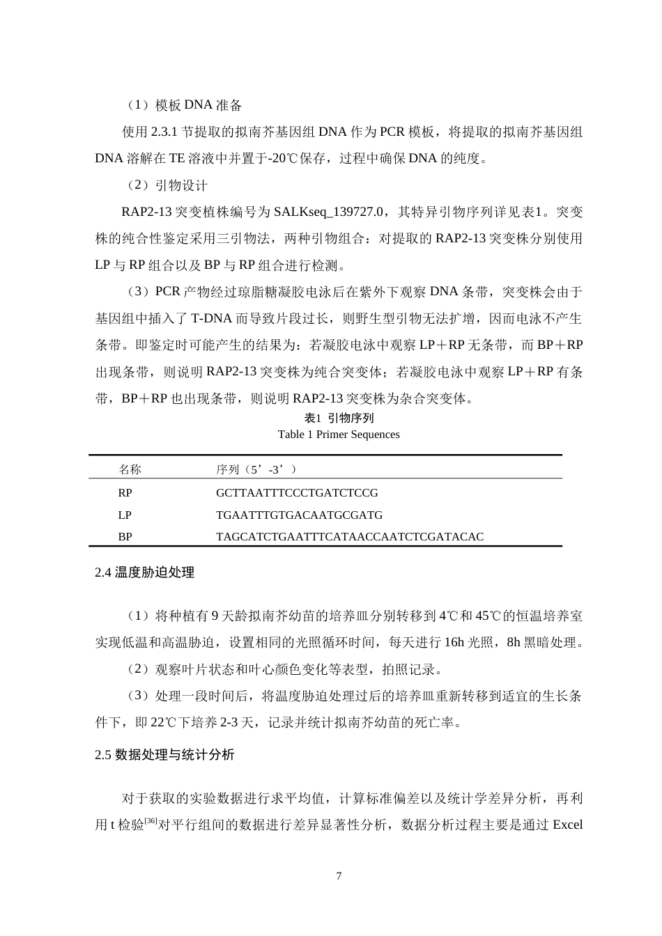 26年WH生物科学 拟南芥RAP2-13蛋白耐高温、耐低温特性初探9.33-AI5.21-约15048字符.doc_第10页