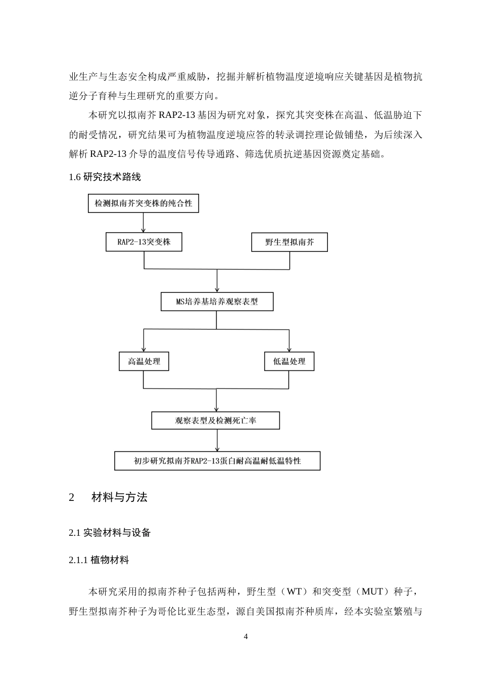 26年WH生物科学 拟南芥RAP2-13蛋白耐高温、耐低温特性初探9.33-AI5.21-约15048字符.doc_第7页