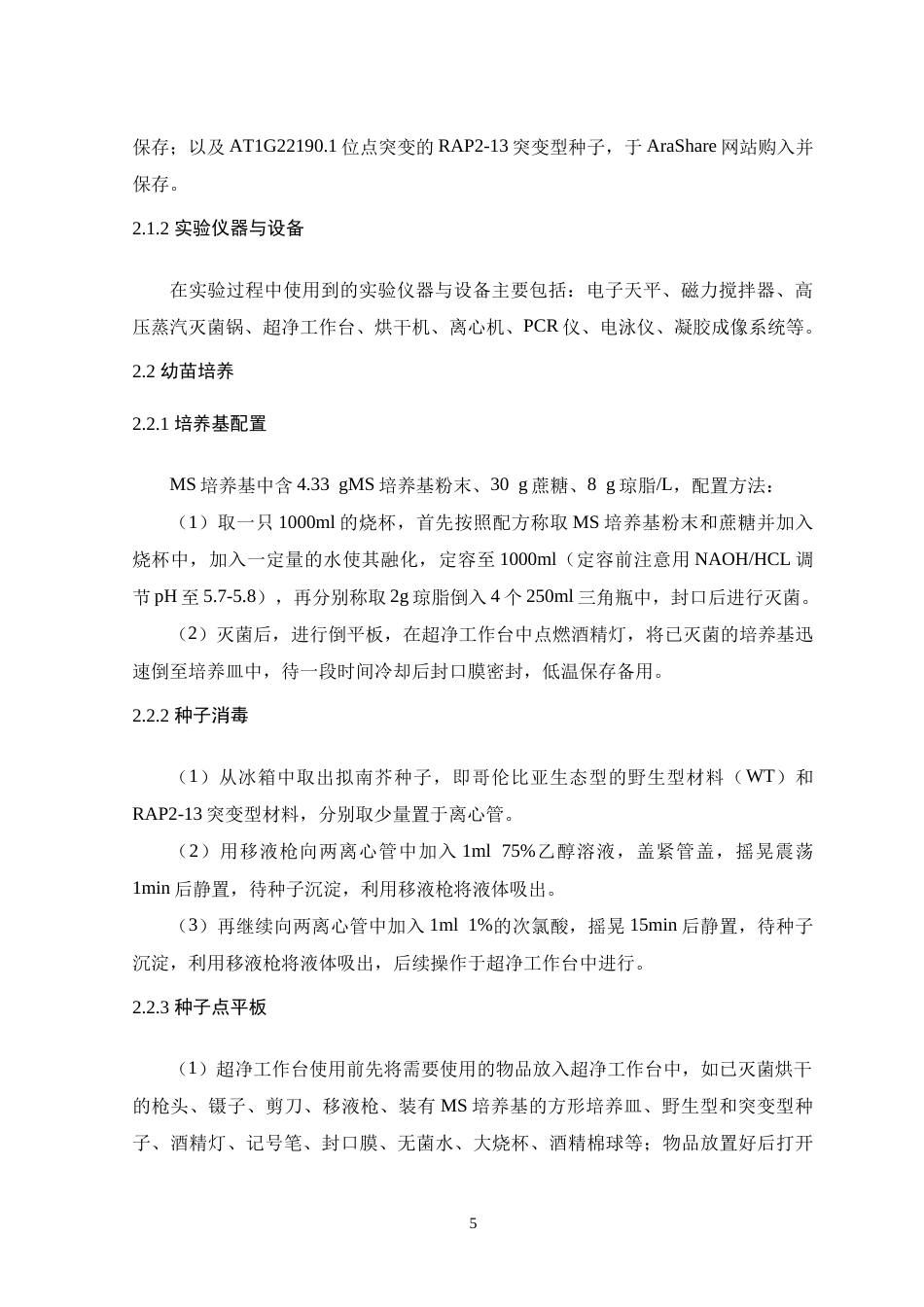 26年WH生物科学 拟南芥RAP2-13蛋白耐高温、耐低温特性初探9.33-AI5.21-约15048字符.doc_第8页