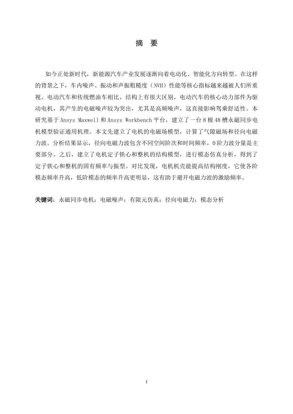 26年WH汽车维修工程教育 电动汽车永磁同步电机电磁噪声仿真技术研究7.39-AI1.82-约17242字符.docx_第1页
