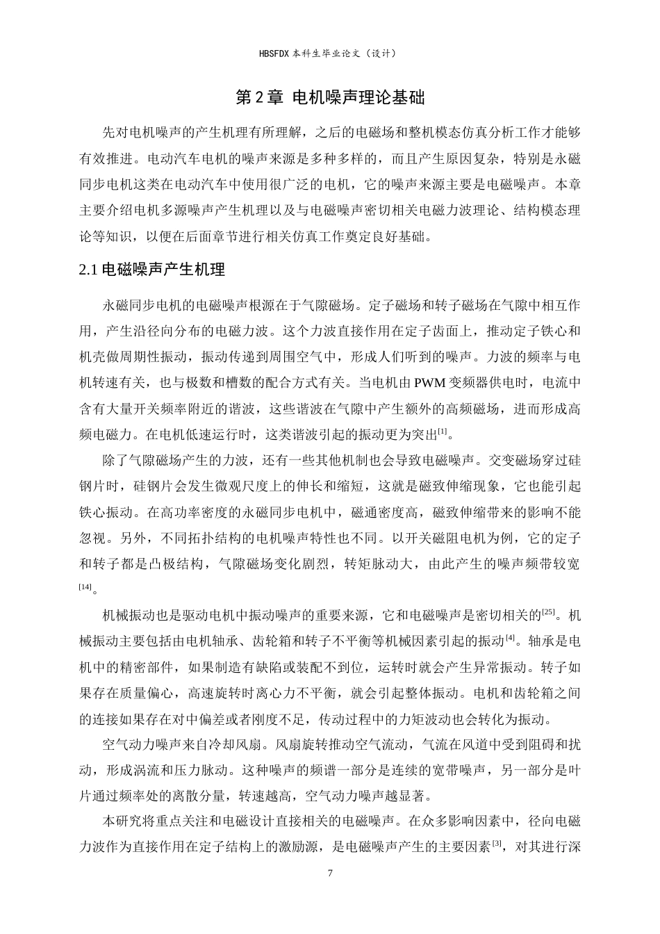 26年WH汽车维修工程教育 电动汽车永磁同步电机电磁噪声仿真技术研究7.39-AI1.82-约17242字符.docx_第10页