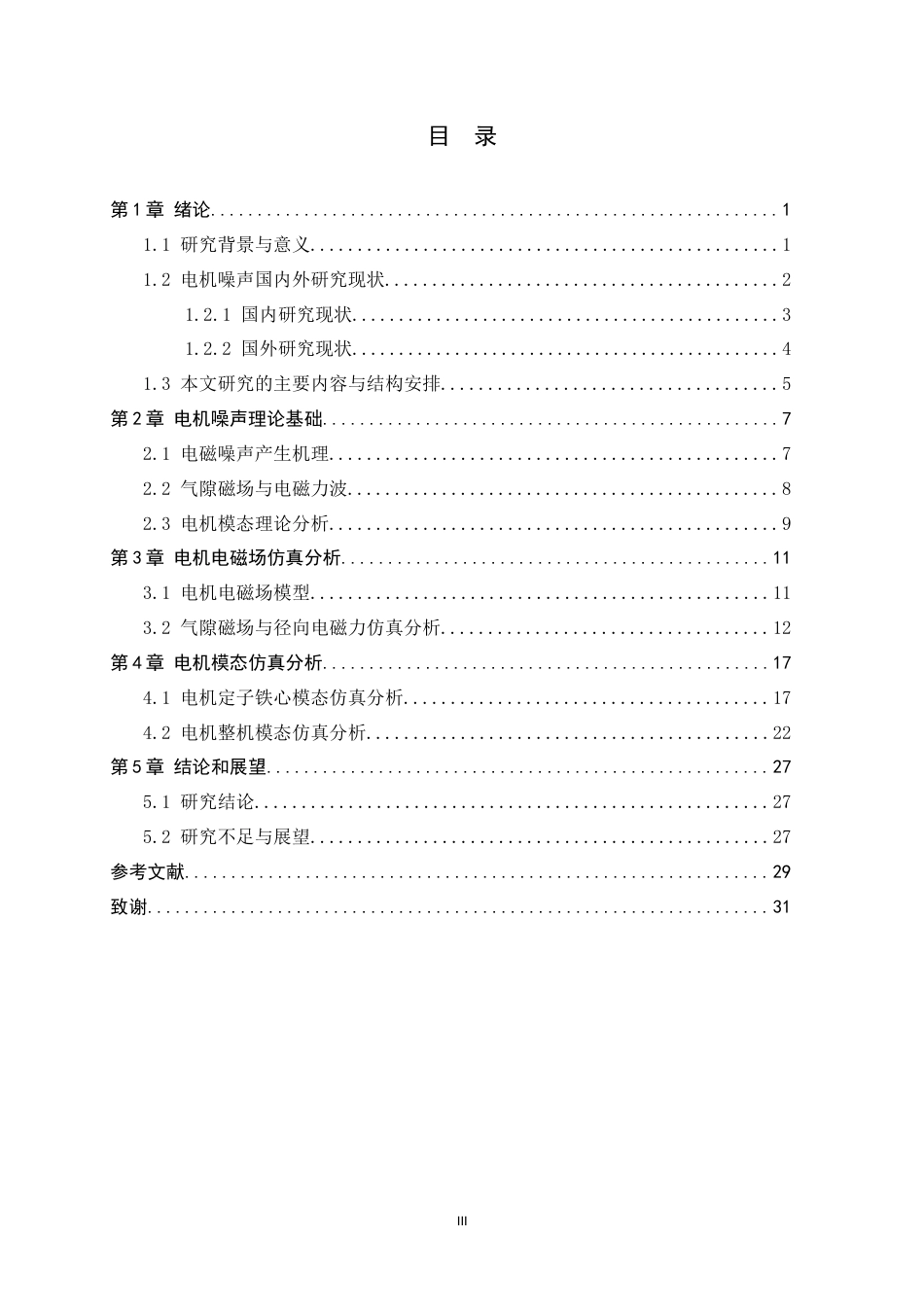26年WH汽车维修工程教育 电动汽车永磁同步电机电磁噪声仿真技术研究7.39-AI1.82-约17242字符.docx_第3页