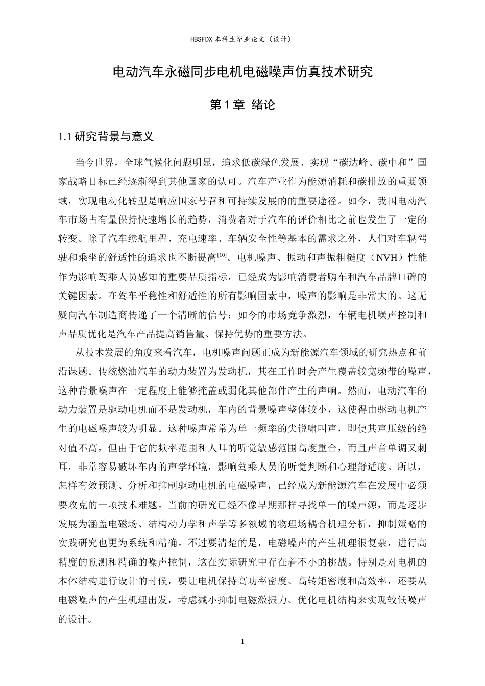 26年WH汽车维修工程教育 电动汽车永磁同步电机电磁噪声仿真技术研究7.39-AI1.82-约17242字符.docx_第4页