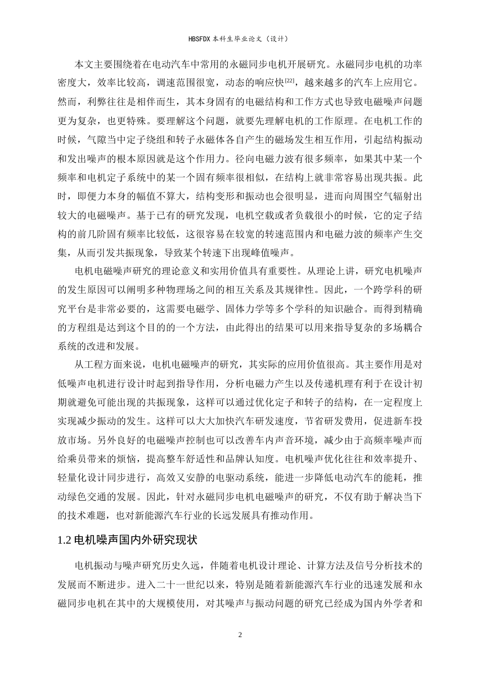 26年WH汽车维修工程教育 电动汽车永磁同步电机电磁噪声仿真技术研究7.39-AI1.82-约17242字符.docx_第5页