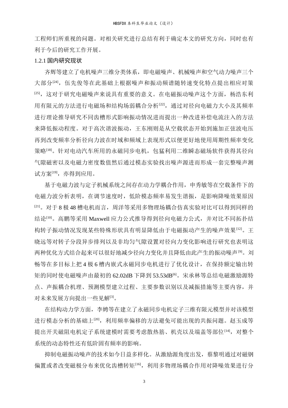 26年WH汽车维修工程教育 电动汽车永磁同步电机电磁噪声仿真技术研究7.39-AI1.82-约17242字符.docx_第6页