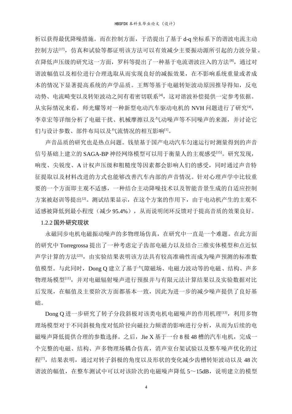 26年WH汽车维修工程教育 电动汽车永磁同步电机电磁噪声仿真技术研究7.39-AI1.82-约17242字符.docx_第7页