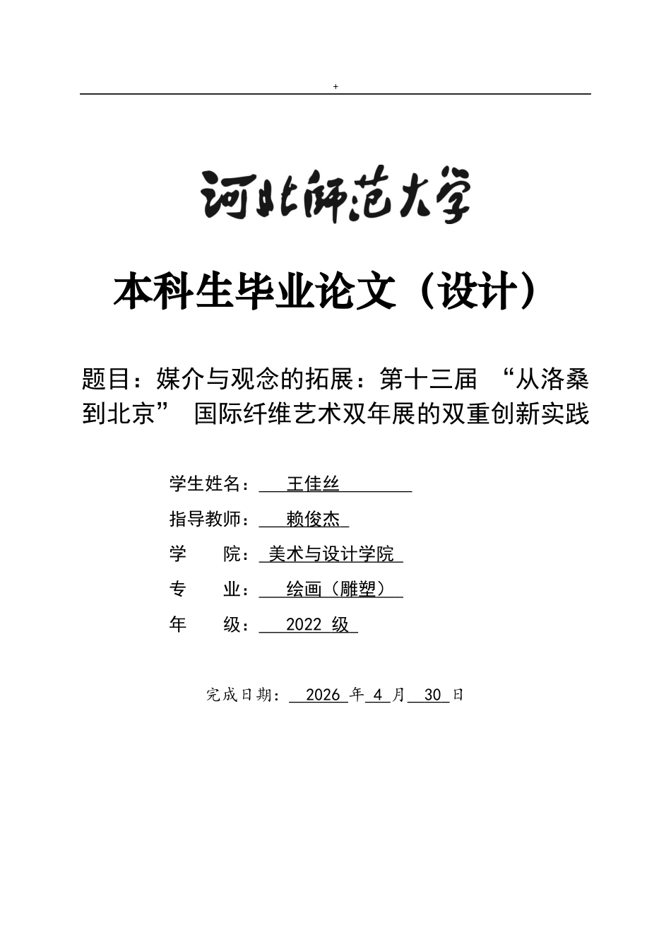 26年WH绘画 媒介与观念的拓展：第十三届 “从洛桑到北京” 国际纤维艺术双年展的双重创新实践9.13-AI36.97_1-约8115字符.docx_第1页