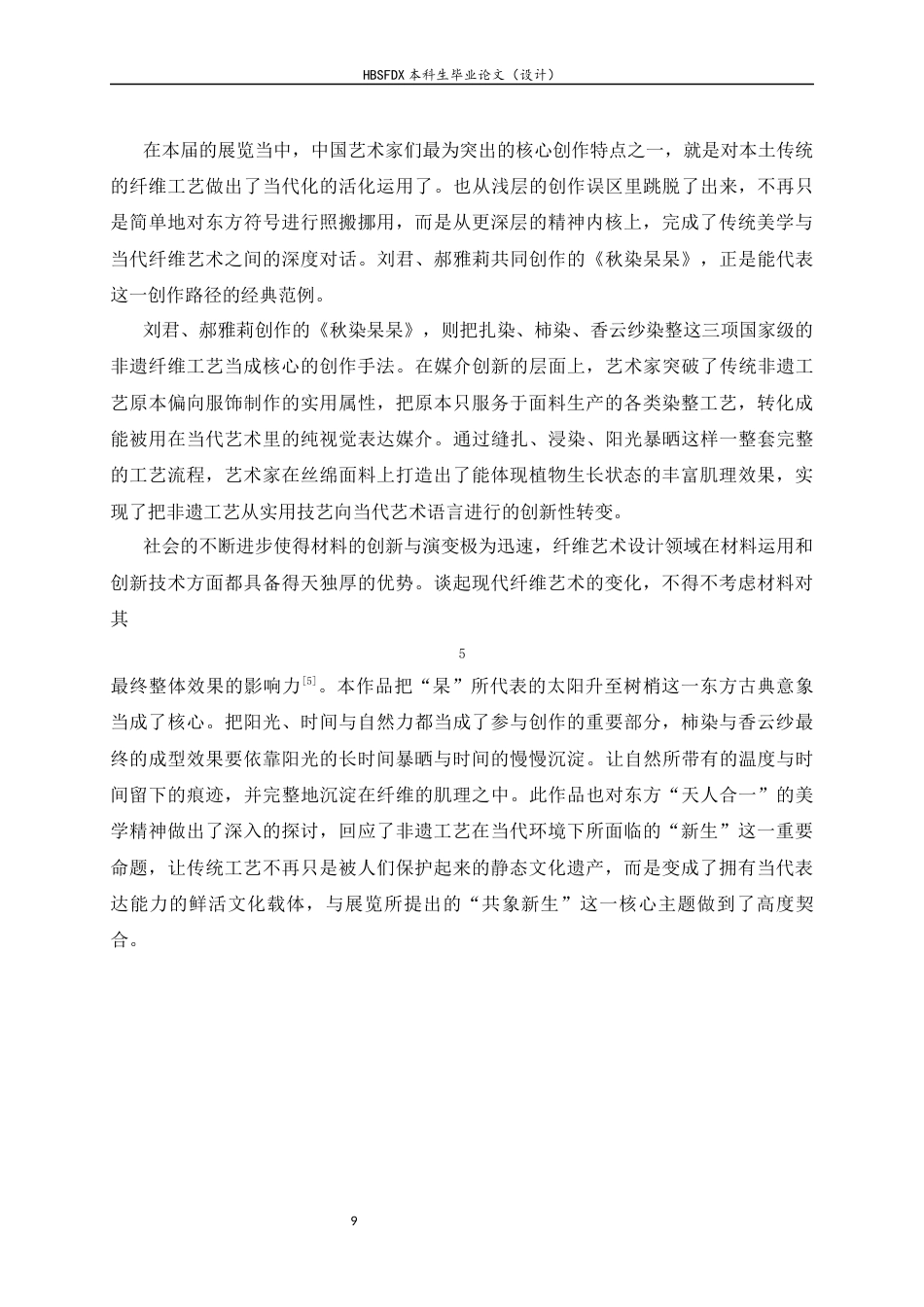 26年WH绘画 媒介与观念的拓展：第十三届 “从洛桑到北京” 国际纤维艺术双年展的双重创新实践9.13-AI36.97_1-约8115字符.docx_第10页