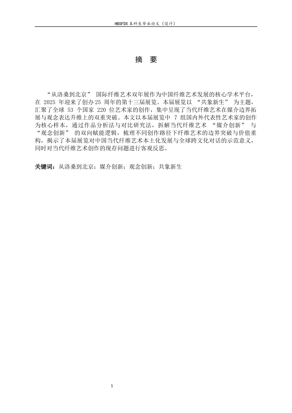 26年WH绘画 媒介与观念的拓展：第十三届 “从洛桑到北京” 国际纤维艺术双年展的双重创新实践9.13-AI36.97_1-约8115字符.docx_第2页