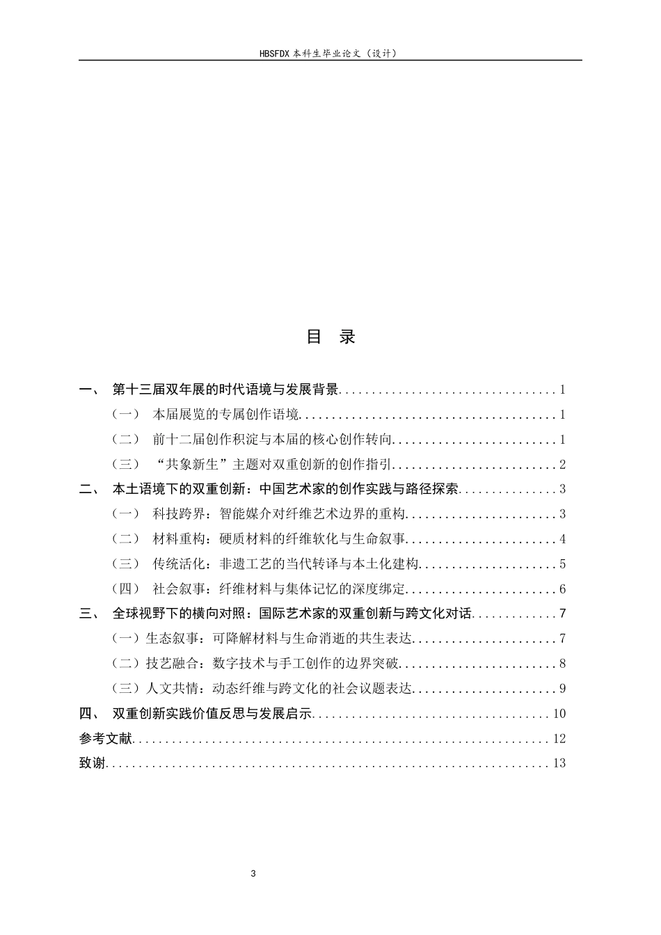 26年WH绘画 媒介与观念的拓展：第十三届 “从洛桑到北京” 国际纤维艺术双年展的双重创新实践9.13-AI36.97_1-约8115字符.docx_第4页