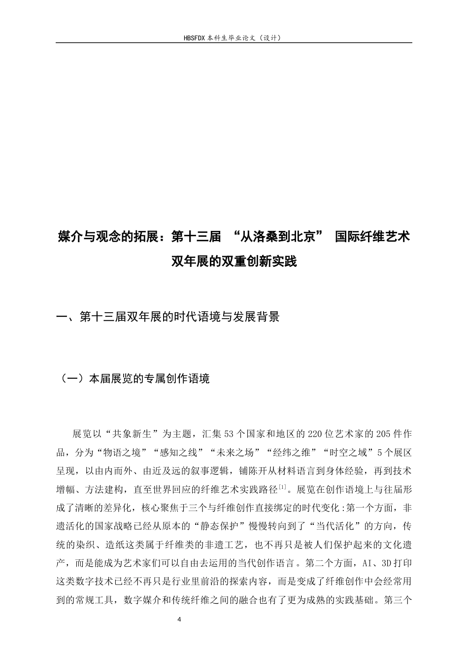 26年WH绘画 媒介与观念的拓展：第十三届 “从洛桑到北京” 国际纤维艺术双年展的双重创新实践9.13-AI36.97_1-约8115字符.docx_第5页