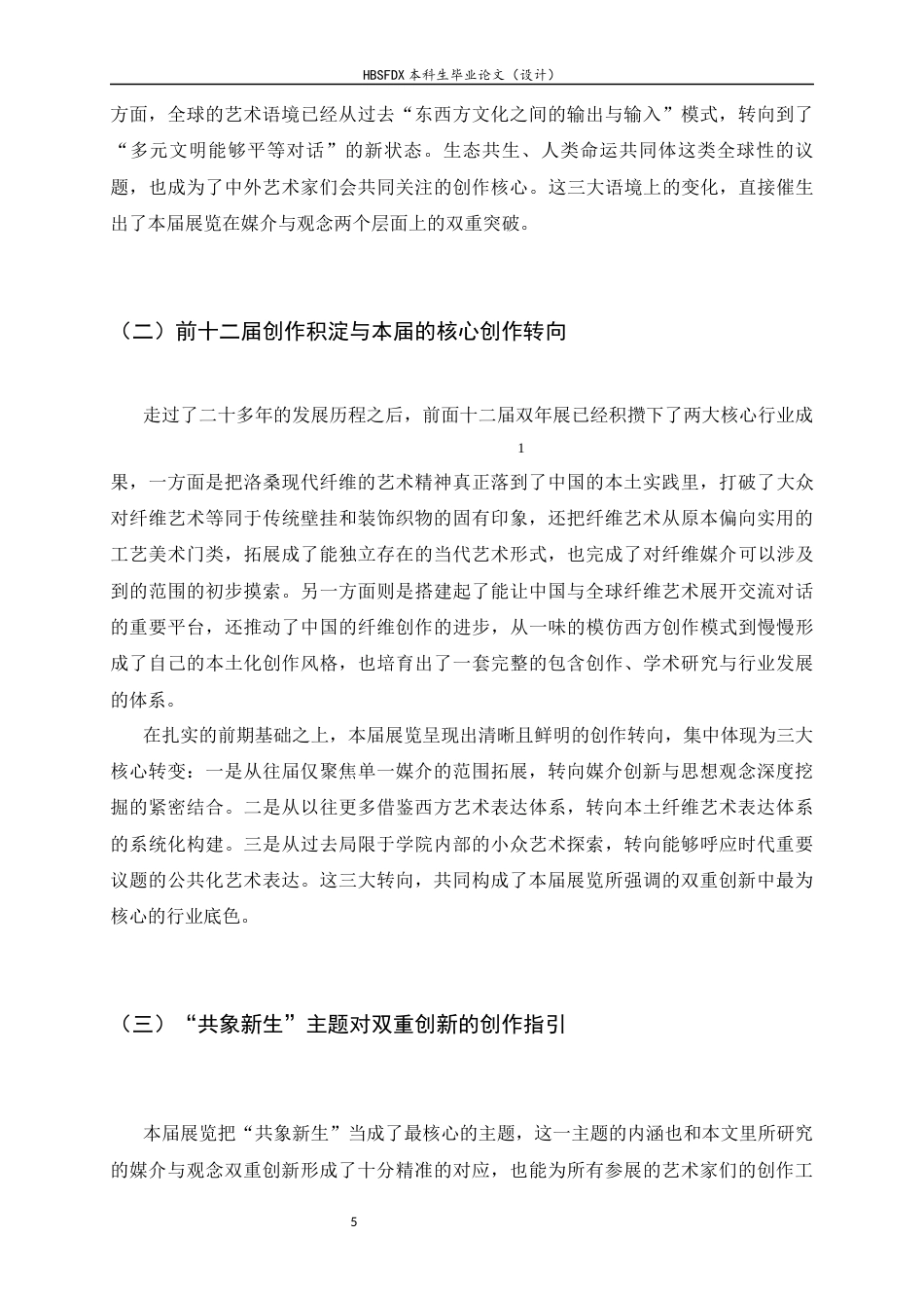 26年WH绘画 媒介与观念的拓展：第十三届 “从洛桑到北京” 国际纤维艺术双年展的双重创新实践9.13-AI36.97_1-约8115字符.docx_第6页
