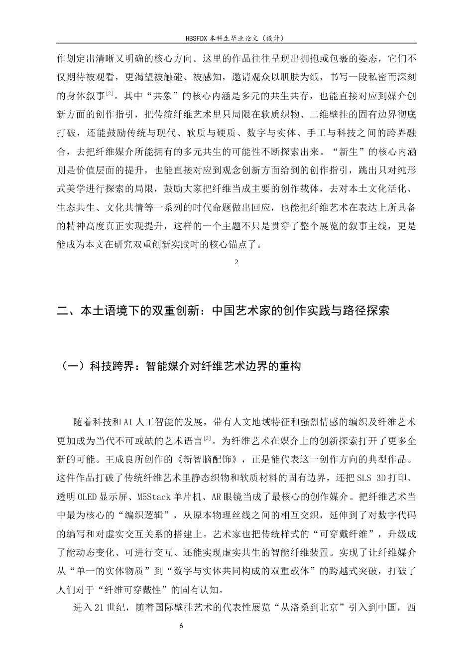 26年WH绘画 媒介与观念的拓展：第十三届 “从洛桑到北京” 国际纤维艺术双年展的双重创新实践9.13-AI36.97_1-约8115字符.docx_第7页