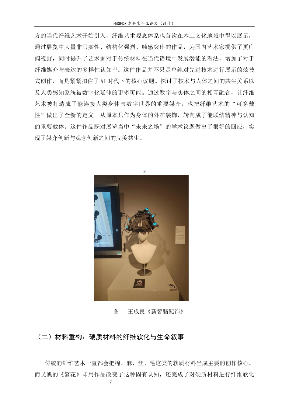 26年WH绘画 媒介与观念的拓展：第十三届 “从洛桑到北京” 国际纤维艺术双年展的双重创新实践9.13-AI36.97_1-约8115字符.docx_第8页