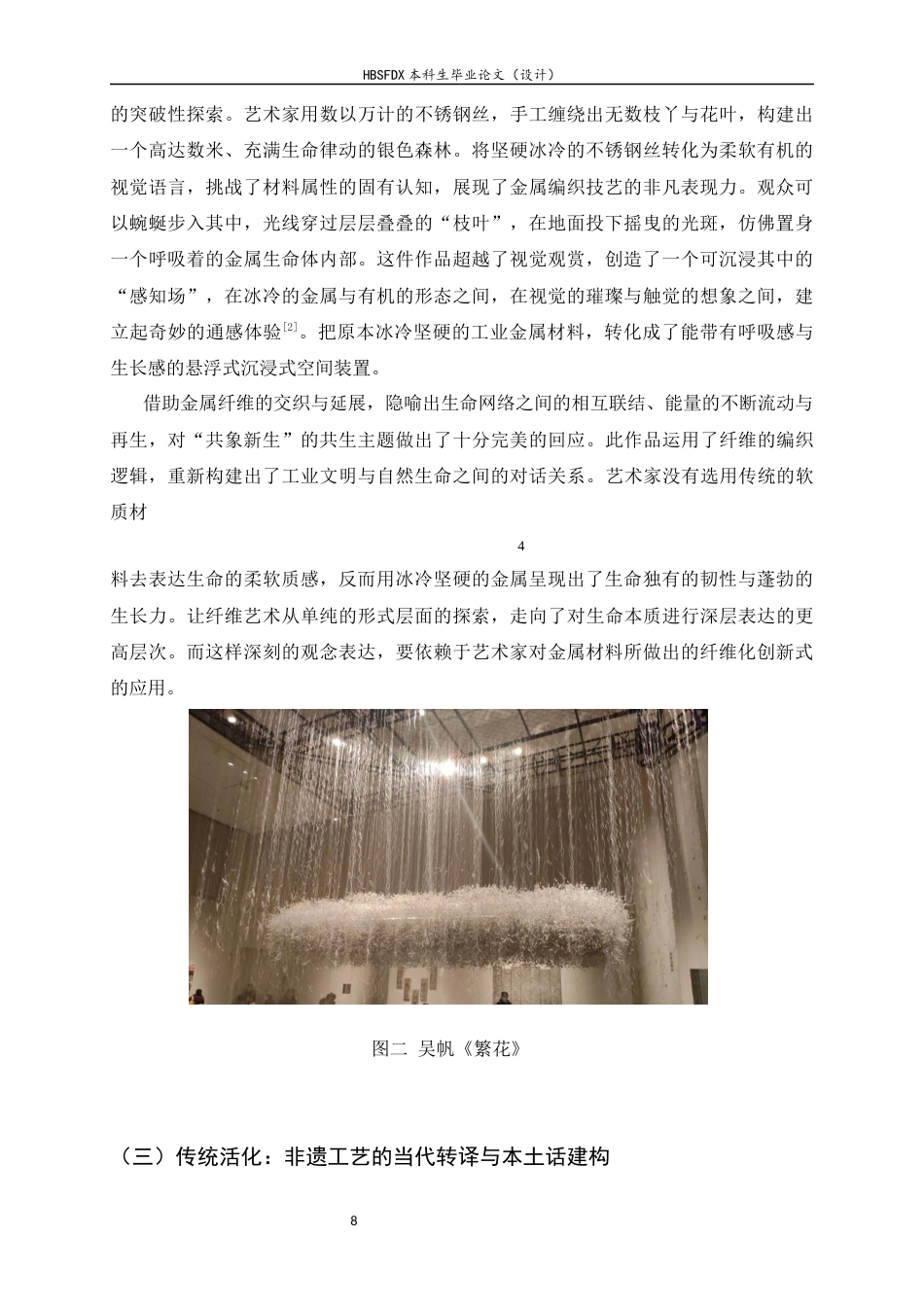 26年WH绘画 媒介与观念的拓展：第十三届 “从洛桑到北京” 国际纤维艺术双年展的双重创新实践9.13-AI36.97_1-约8115字符.docx_第9页