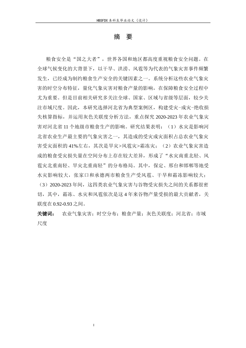 26年WH地理科学 2020年以来市域尺度下河北省主要农业气象灾害时空分布特征及其对粮食产量的影响研究4.83-AI5.37_1-约27100字符.docx_第1页
