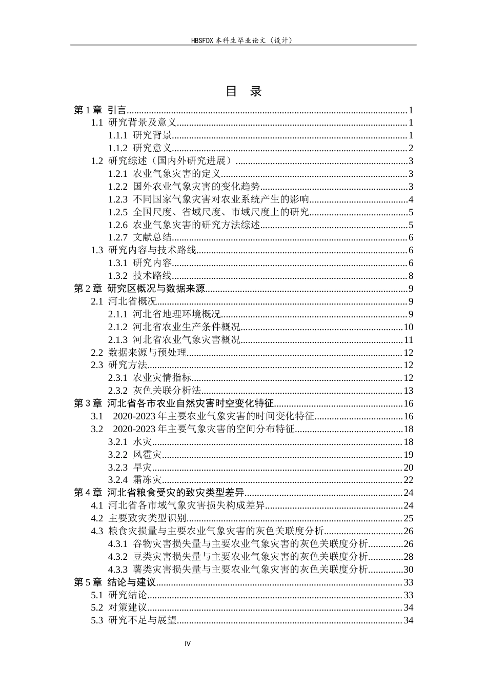 26年WH地理科学 2020年以来市域尺度下河北省主要农业气象灾害时空分布特征及其对粮食产量的影响研究4.83-AI5.37_1-约27100字符.docx_第4页