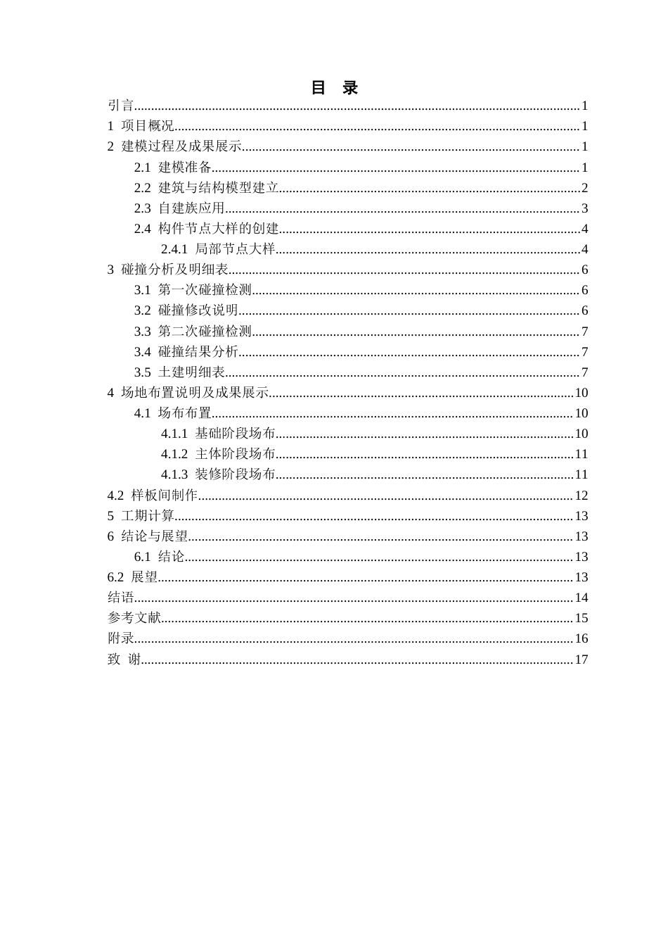 26年WH工程管理 土建BIM建模施工应用-以某市某公寓为例13.32-AI18.54-约8279字符(7217字).docx_第1页