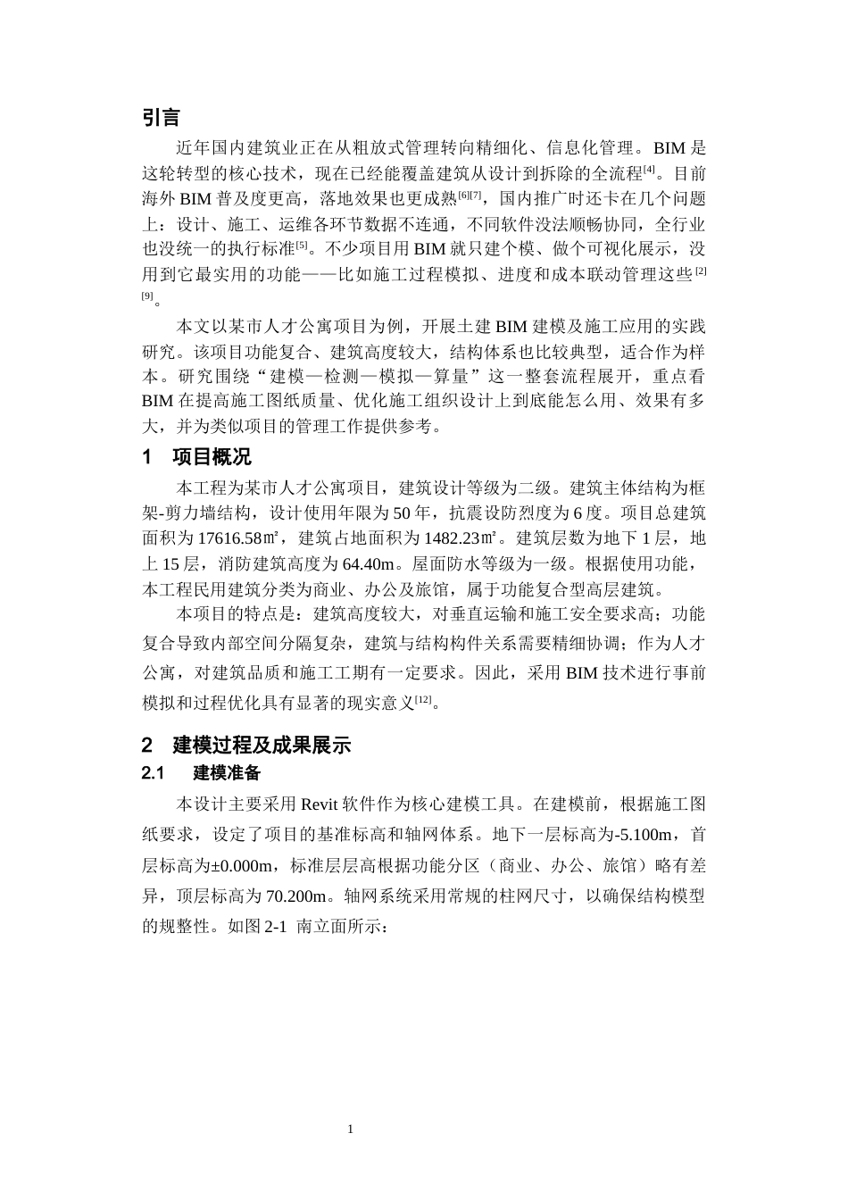 26年WH工程管理 土建BIM建模施工应用-以某市某公寓为例13.32-AI18.54-约8279字符(7217字).docx_第3页