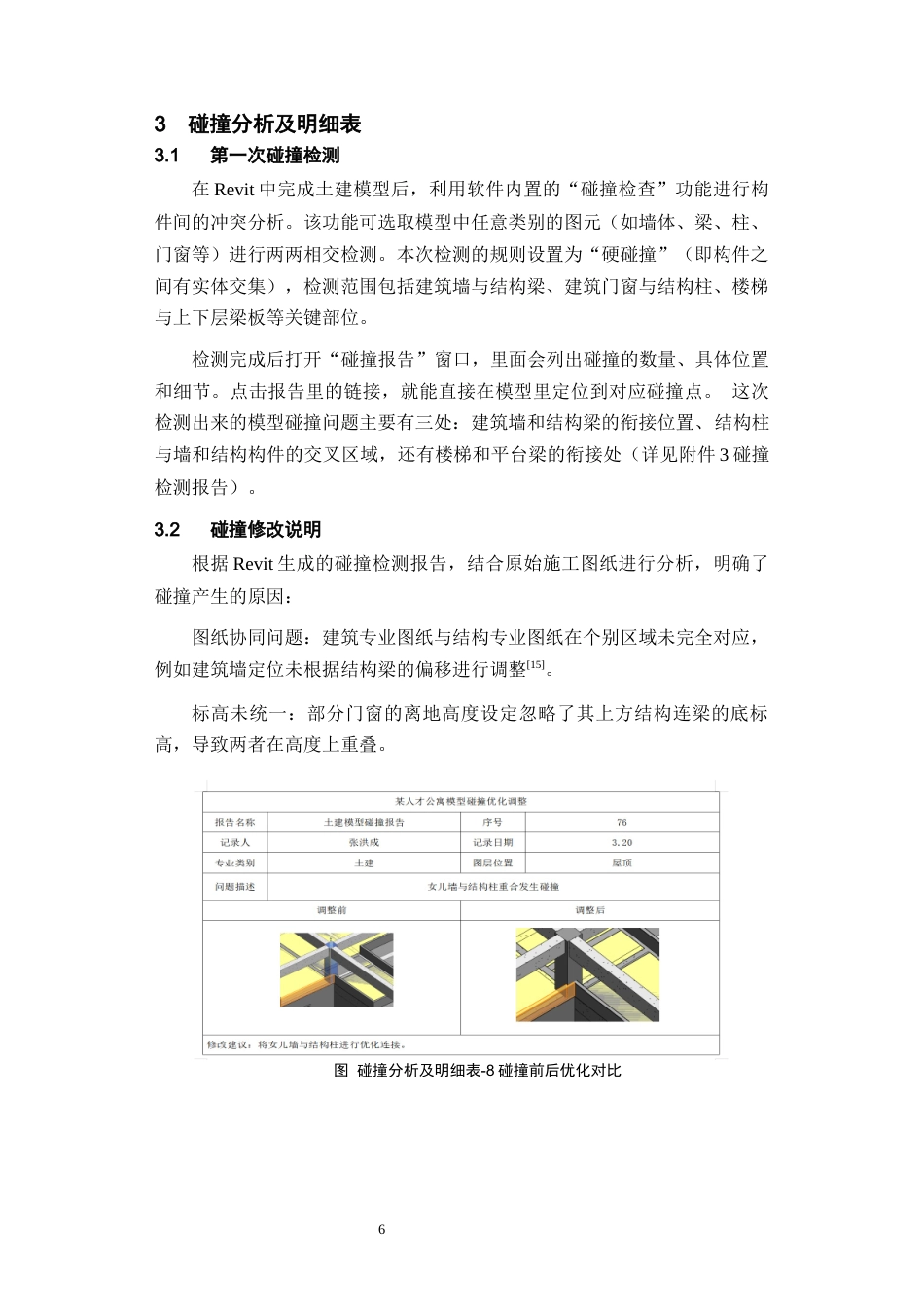 26年WH工程管理 土建BIM建模施工应用-以某市某公寓为例13.32-AI18.54-约8279字符(7217字).docx_第8页