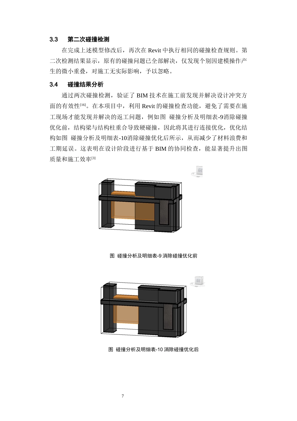 26年WH工程管理 土建BIM建模施工应用-以某市某公寓为例13.32-AI18.54-约8279字符(7217字).docx_第9页