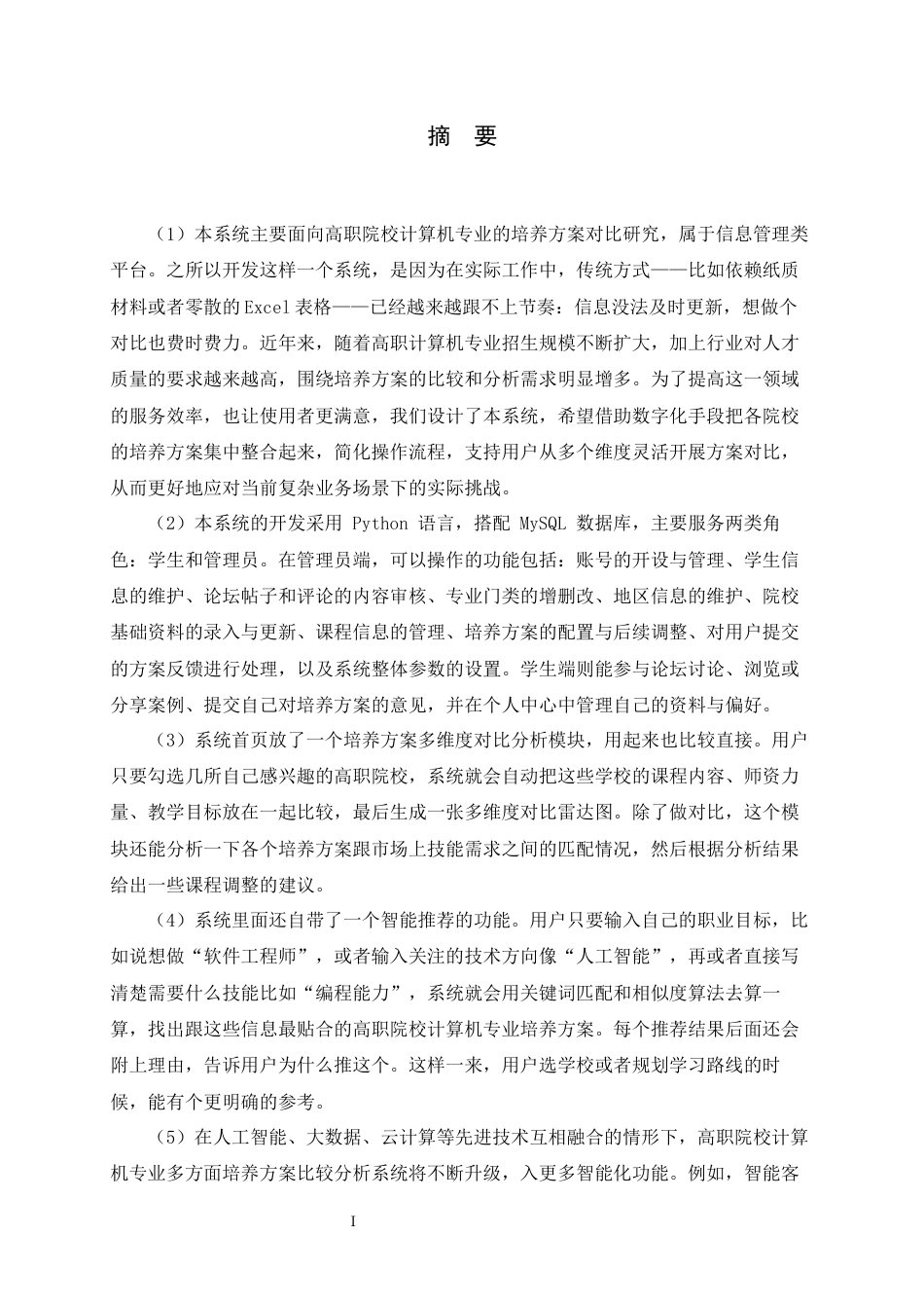 26年WH计算机科学与技术 基于AI大模型的高职院校计算机专业培养方案多维度对比研究系统实现10.34-AI8.48-约16294字符.docx_第2页
