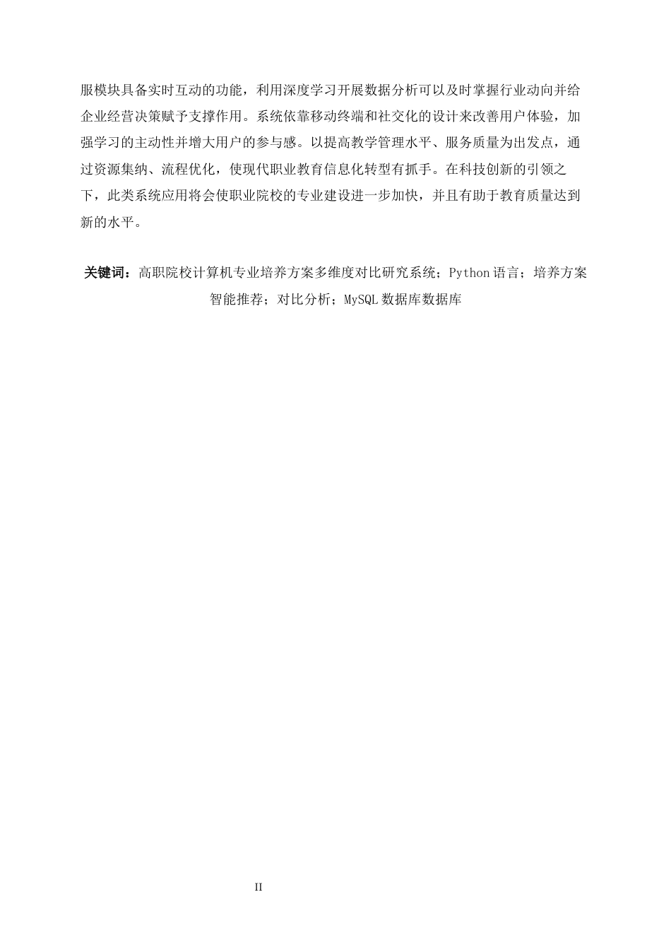 26年WH计算机科学与技术 基于AI大模型的高职院校计算机专业培养方案多维度对比研究系统实现10.34-AI8.48-约16294字符.docx_第3页