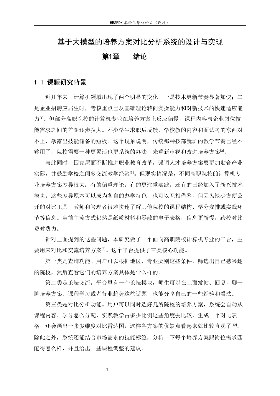 26年WH计算机科学与技术 基于AI大模型的高职院校计算机专业培养方案多维度对比研究系统实现10.34-AI8.48-约16294字符.docx_第8页