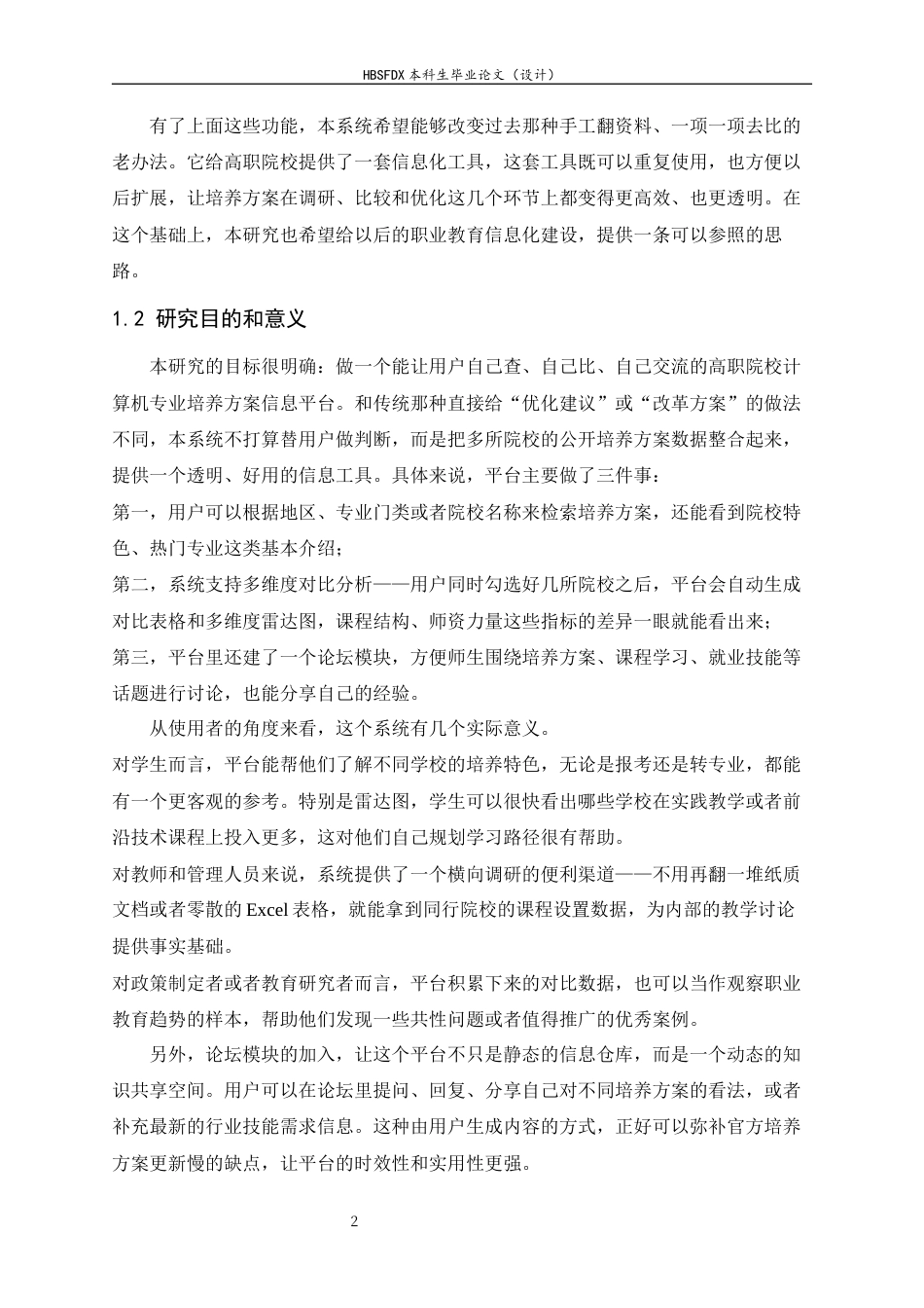 26年WH计算机科学与技术 基于AI大模型的高职院校计算机专业培养方案多维度对比研究系统实现10.34-AI8.48-约16294字符.docx_第9页
