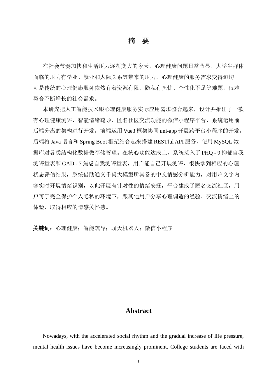 26年WH软件工程 心理健康测评与智能疏导聊天机器人平台的设计与实现5.29-AI8.06-约18356字符.docx_第1页