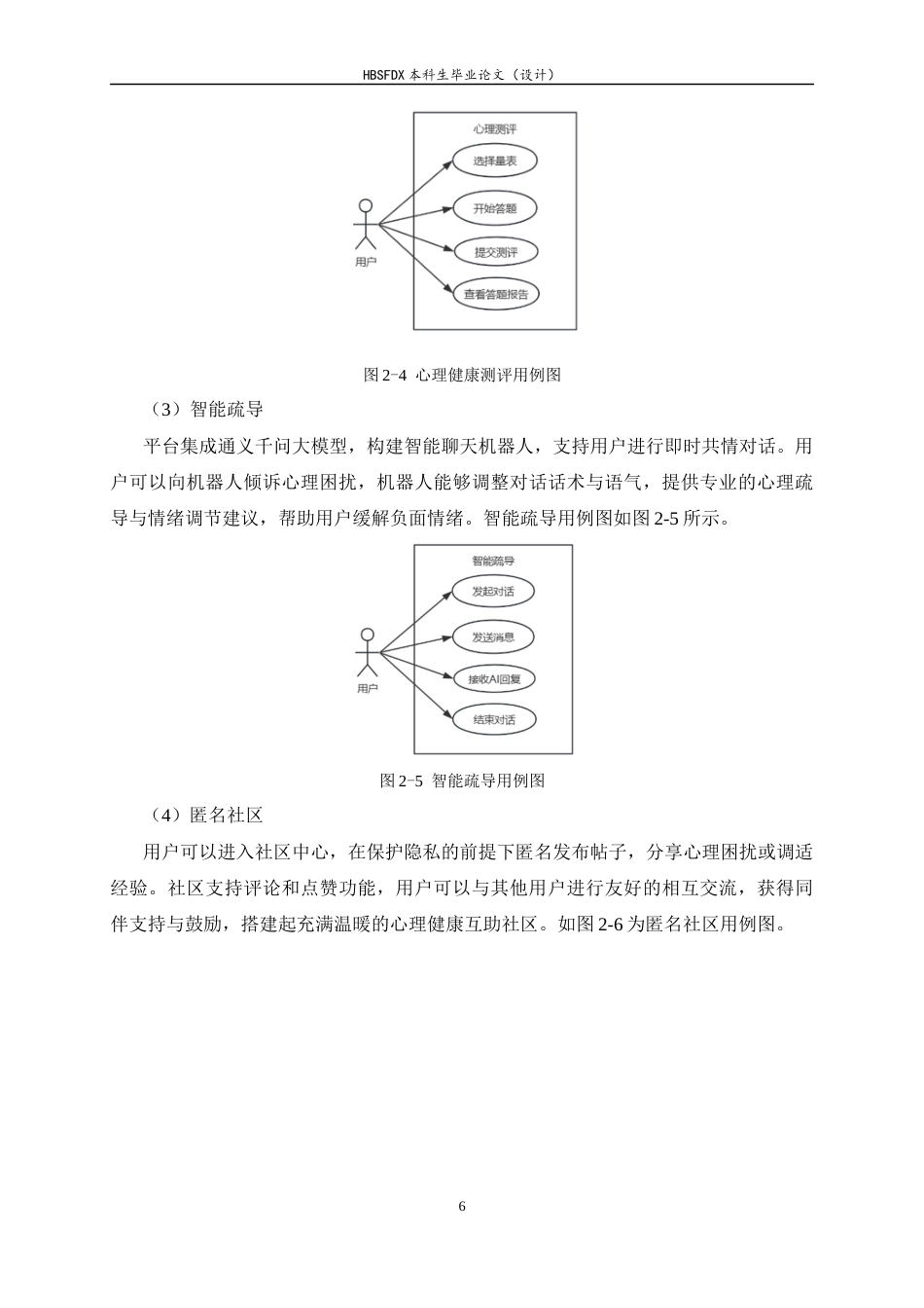 26年WH软件工程 心理健康测评与智能疏导聊天机器人平台的设计与实现5.29-AI8.06-约18356字符.docx_第10页