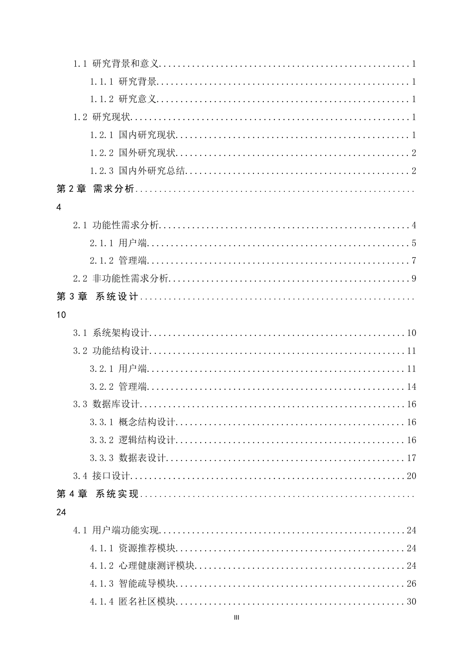 26年WH软件工程 心理健康测评与智能疏导聊天机器人平台的设计与实现5.29-AI8.06-约18356字符.docx_第3页