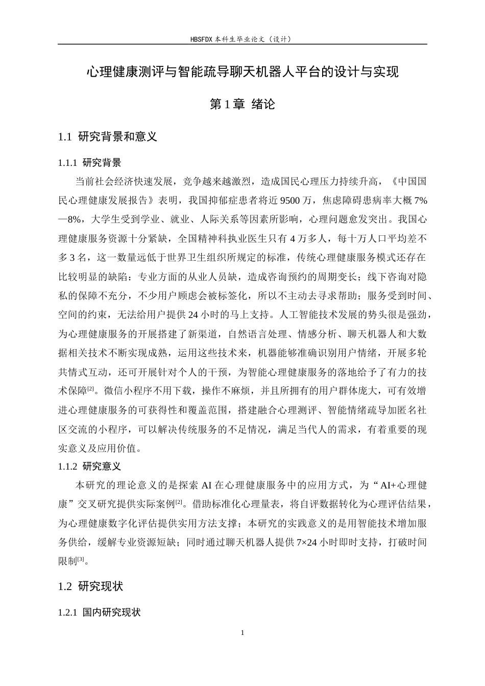 26年WH软件工程 心理健康测评与智能疏导聊天机器人平台的设计与实现5.29-AI8.06-约18356字符.docx_第5页