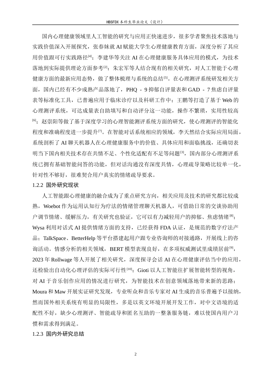 26年WH软件工程 心理健康测评与智能疏导聊天机器人平台的设计与实现5.29-AI8.06-约18356字符.docx_第6页