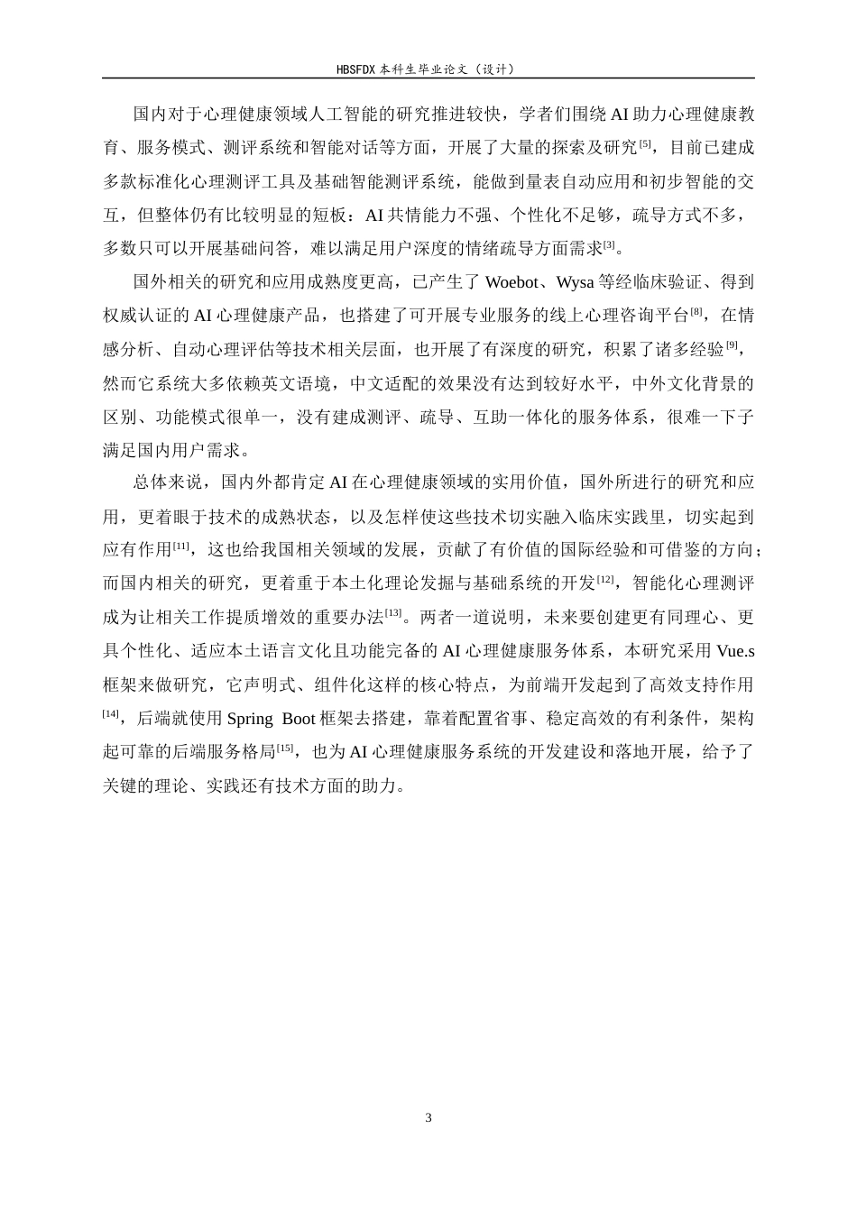 26年WH软件工程 心理健康测评与智能疏导聊天机器人平台的设计与实现5.29-AI8.06-约18356字符.docx_第7页