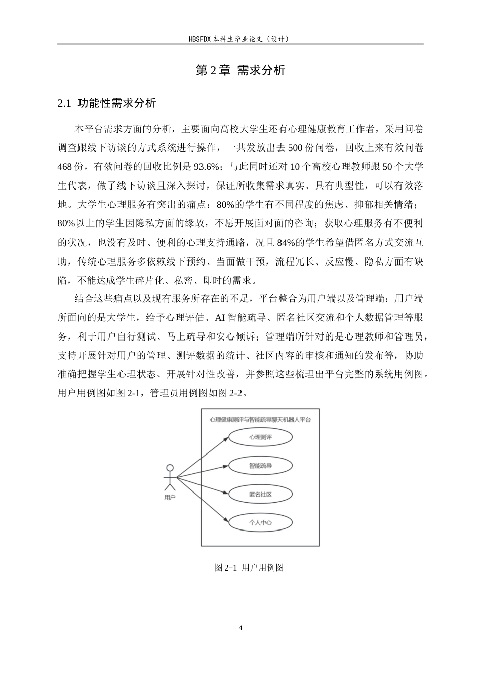 26年WH软件工程 心理健康测评与智能疏导聊天机器人平台的设计与实现5.29-AI8.06-约18356字符.docx_第8页