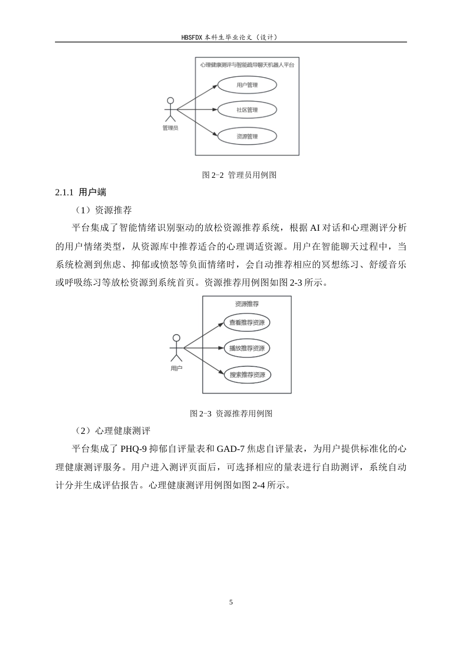 26年WH软件工程 心理健康测评与智能疏导聊天机器人平台的设计与实现5.29-AI8.06-约18356字符.docx_第9页