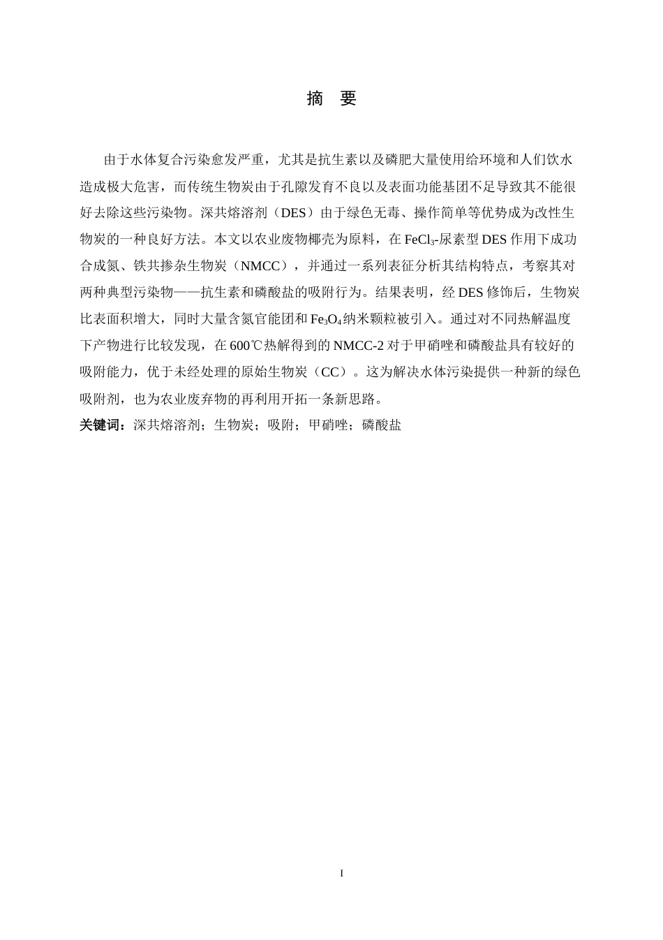 26年WH化学 DES预解聚生物质制炭及其对甲硝唑和磷酸盐的吸附性能10.9-AI3.73-约10300字符.docx_第2页