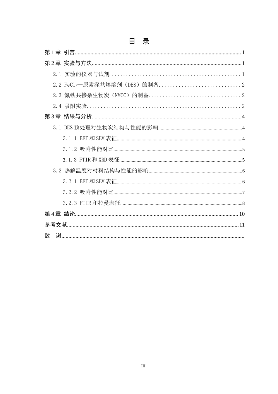 26年WH化学 DES预解聚生物质制炭及其对甲硝唑和磷酸盐的吸附性能10.9-AI3.73-约10300字符.docx_第4页