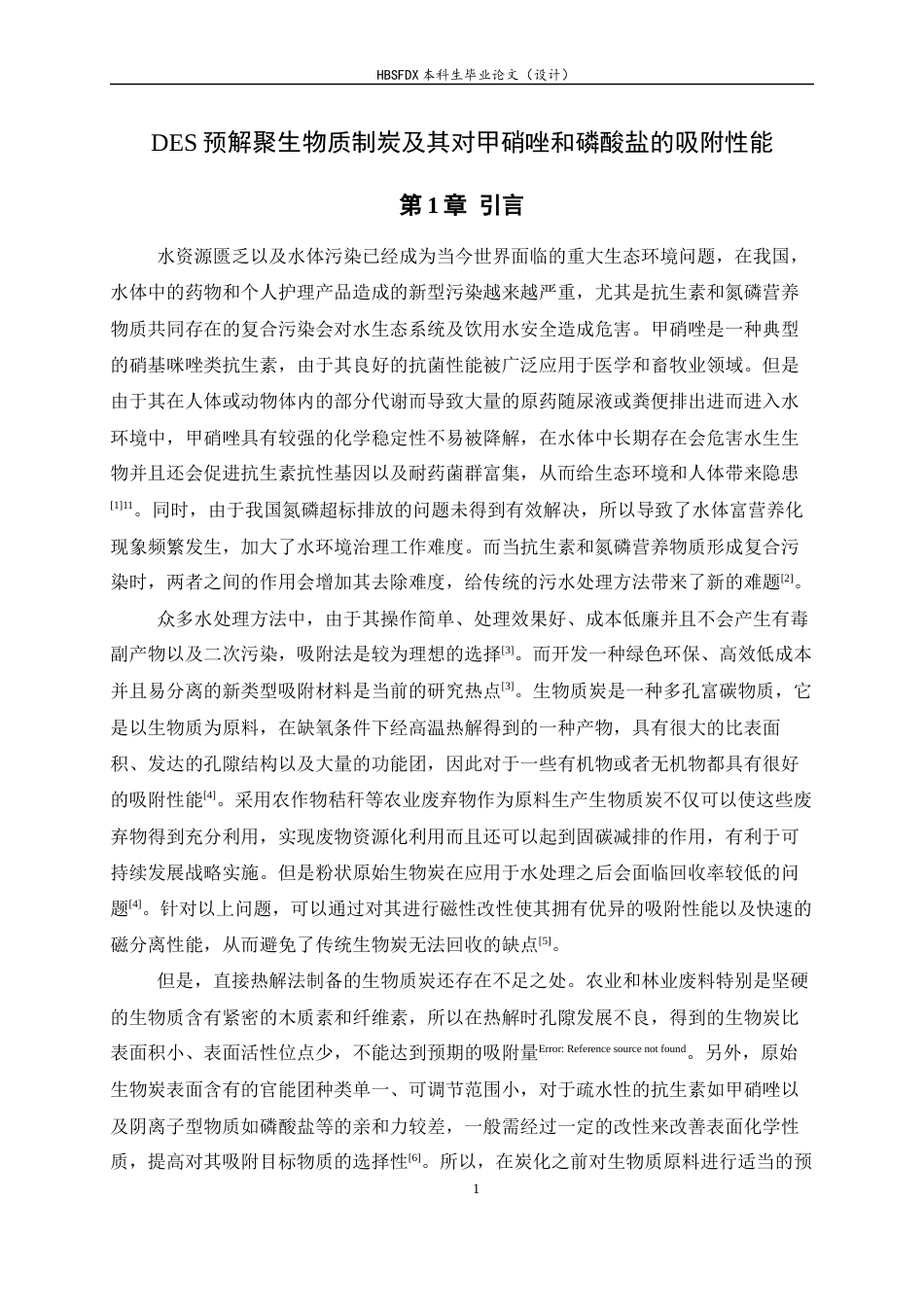 26年WH化学 DES预解聚生物质制炭及其对甲硝唑和磷酸盐的吸附性能10.9-AI3.73-约10300字符.docx_第5页