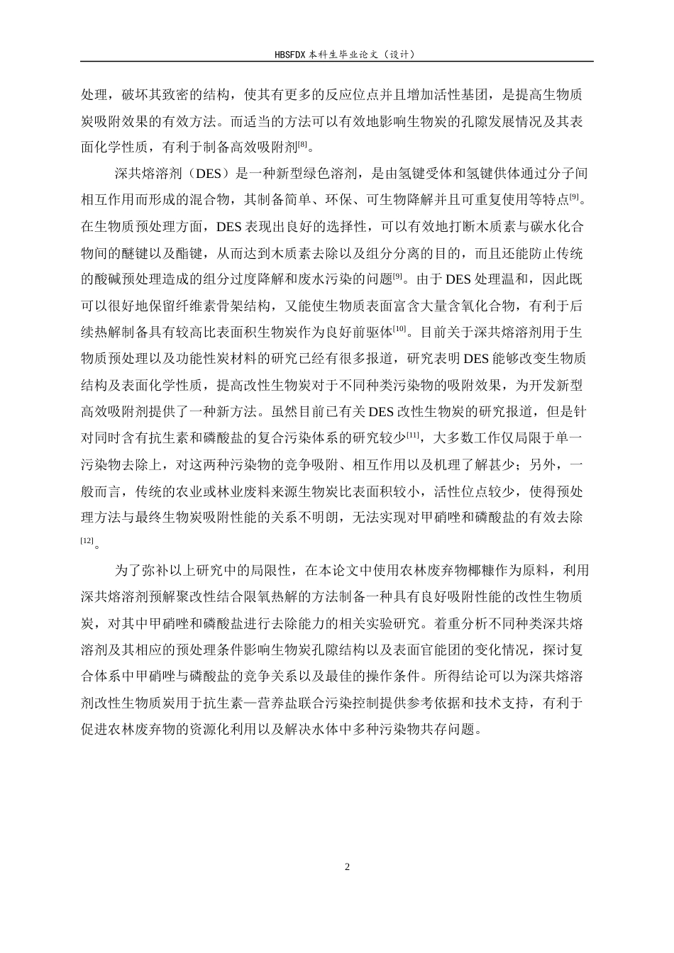 26年WH化学 DES预解聚生物质制炭及其对甲硝唑和磷酸盐的吸附性能10.9-AI3.73-约10300字符.docx_第6页