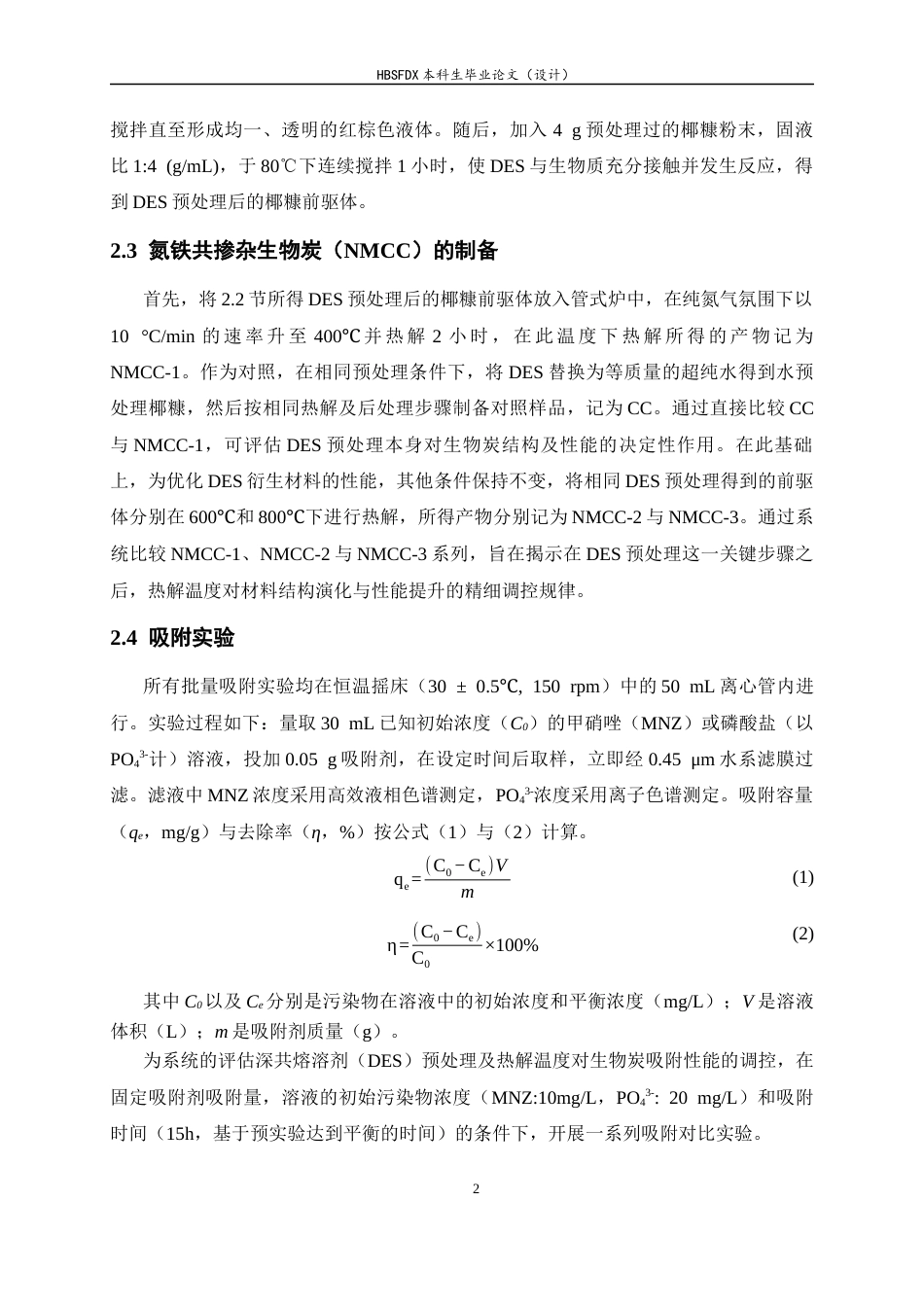26年WH化学 DES预解聚生物质制炭及其对甲硝唑和磷酸盐的吸附性能10.9-AI3.73-约10300字符.docx_第8页
