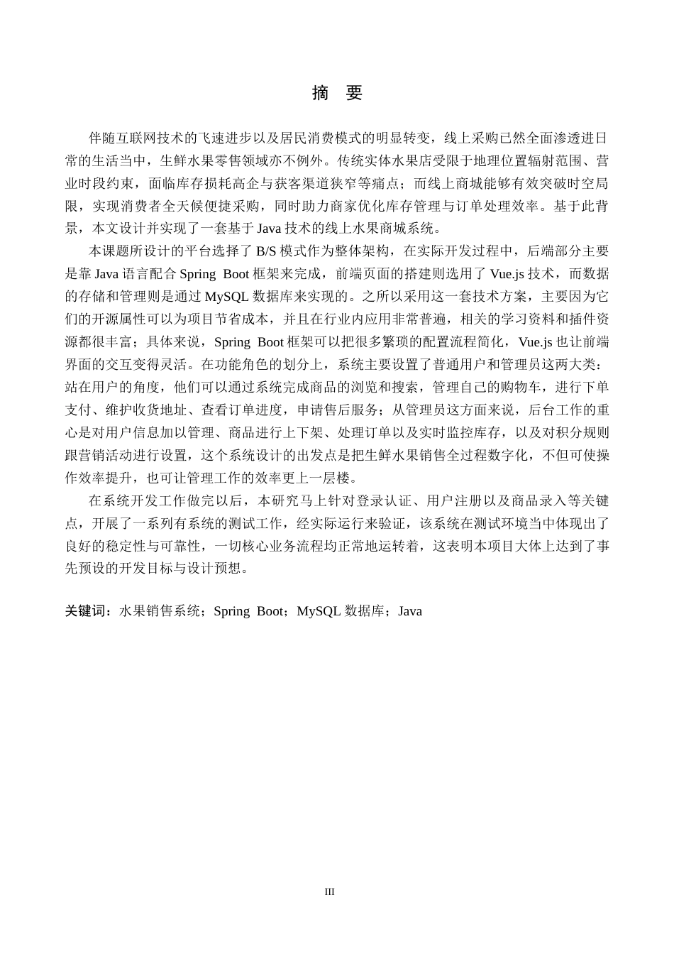 26年WH计算机本科 基于Java的线上水果商场系统的设计与实现17.83-AI18.4(13369字).docx_第2页