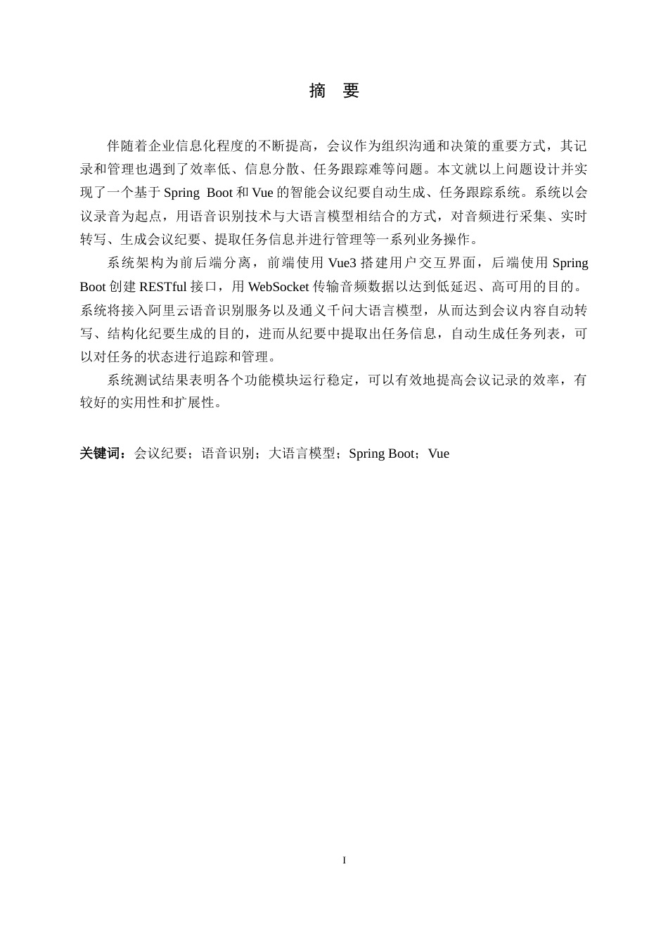 26年WH软件工程 AI会议纪要自动生成与任务追踪系统的设计与实现8.0-AI19.64-约20382字符.docx_第1页