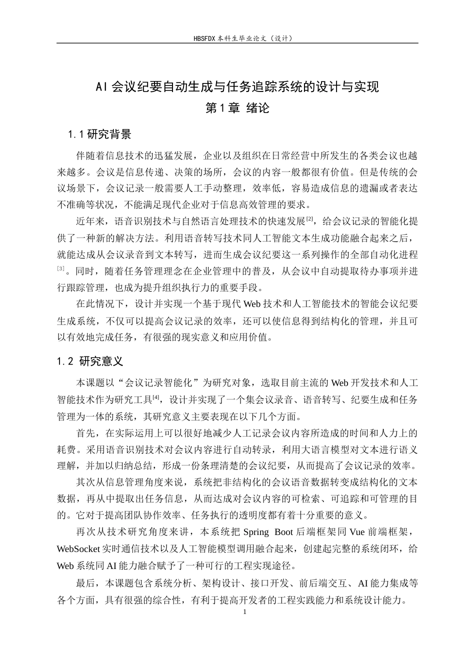 26年WH软件工程 AI会议纪要自动生成与任务追踪系统的设计与实现8.0-AI19.64-约20382字符.docx_第5页