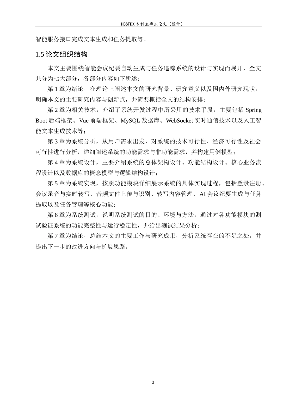 26年WH软件工程 AI会议纪要自动生成与任务追踪系统的设计与实现8.0-AI19.64-约20382字符.docx_第7页