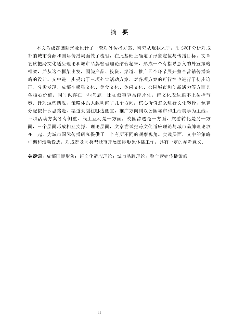 26年WH英语本科 成都国际形象的外宣方案设计成都国际形象对外宣传方案0.19- A I19.3(11096字).docx_第2页