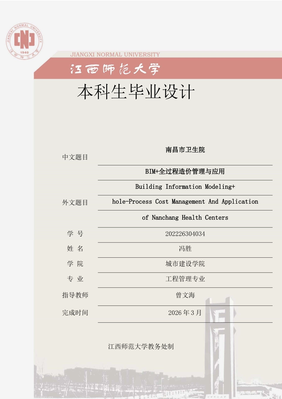 26年WH工程管理 BIM全过程造价管理与应用15.62-AI3.22.docx_第1页