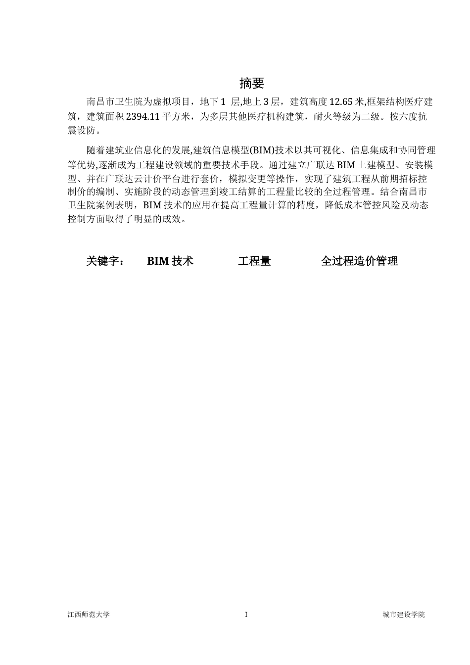 26年WH工程管理 BIM全过程造价管理与应用15.62-AI3.22.docx_第3页