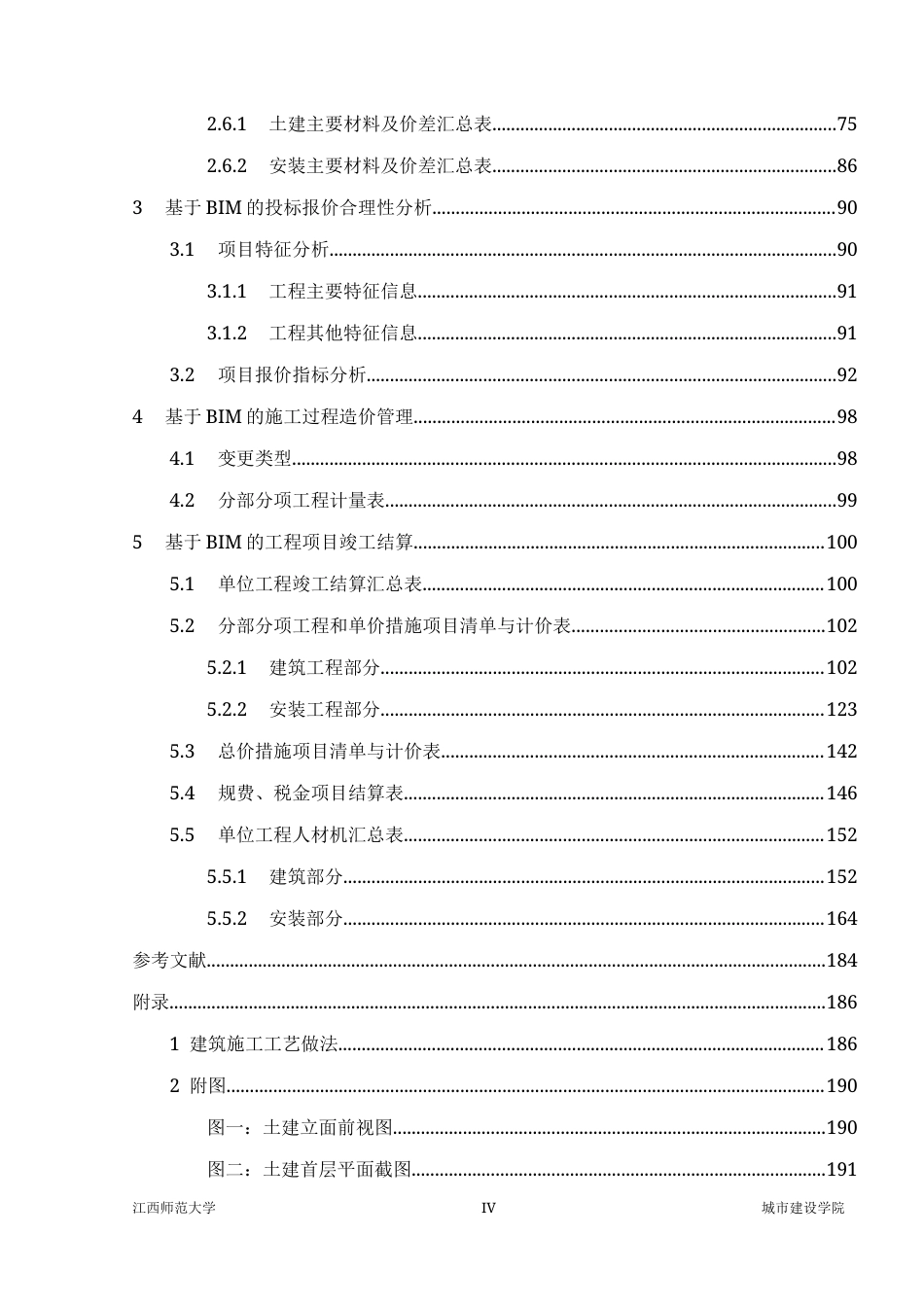26年WH工程管理 BIM全过程造价管理与应用15.62-AI3.22.docx_第6页